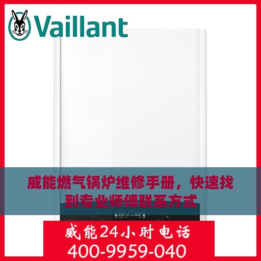 威能燃气锅炉维修手册，快速找到专业师傅联系方式