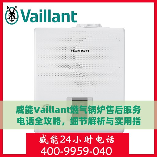 威能Vaillant燃气锅炉售后服务电话全攻略，细节解析与实用指南