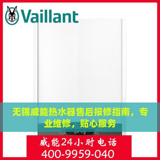 无锡威能热水器售后报修指南，专业维修，贴心服务