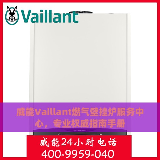 威能Vaillant燃气壁挂炉服务中心，专业权威指南手册