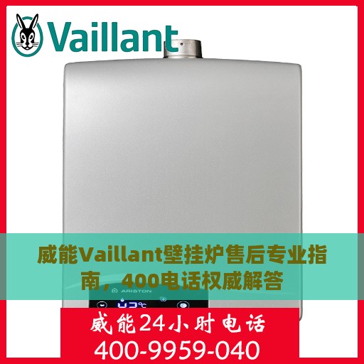 威能Vaillant壁挂炉售后专业指南，400电话权威解答