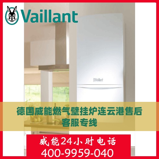 德国威能燃气壁挂炉连云港售后客服专线
