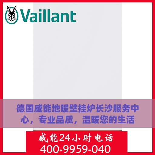 德国威能地暖壁挂炉长沙服务中心，专业品质，温暖您的生活