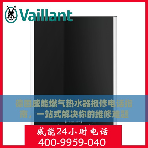 德国威能燃气热水器报修电话指南，一站式解决你的维修难题