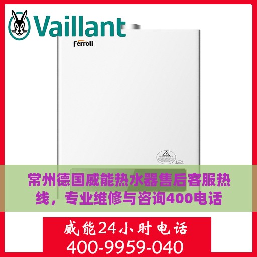 常州德国威能热水器售后客服热线，专业维修与咨询400电话