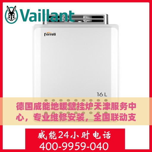 德国威能地暖壁挂炉天津服务中心，专业维修安装，全国联动支持