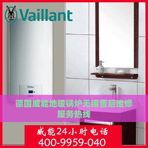 德国威能地暖锅炉无锡售后维修服务热线