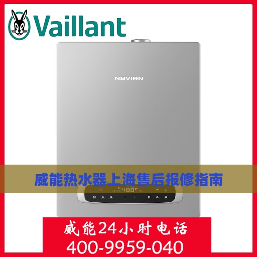 威能热水器上海售后报修指南