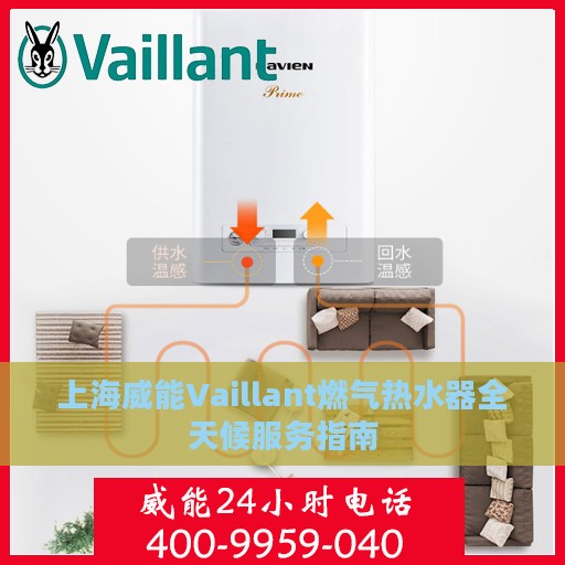 上海威能Vaillant燃气热水器全天候服务指南