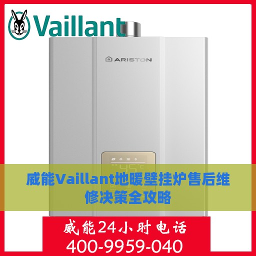 威能Vaillant地暖壁挂炉售后维修决策全攻略
