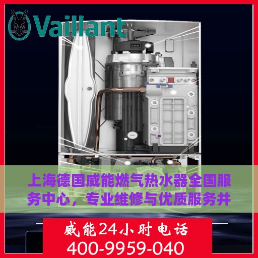上海德国威能燃气热水器全国服务中心，专业维修与优质服务并行