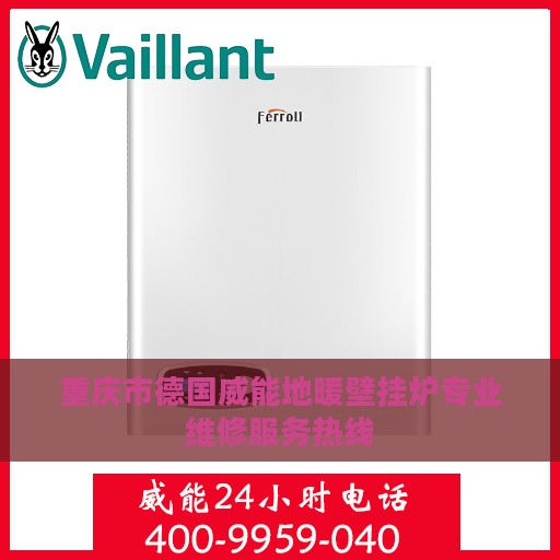 重庆市德国威能地暖壁挂炉专业维修服务热线