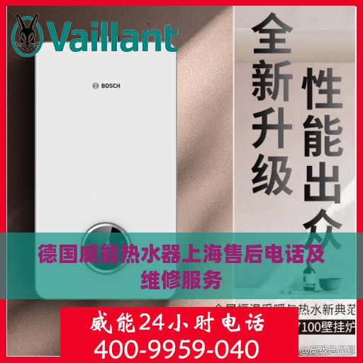 德国威能热水器上海售后电话及维修服务