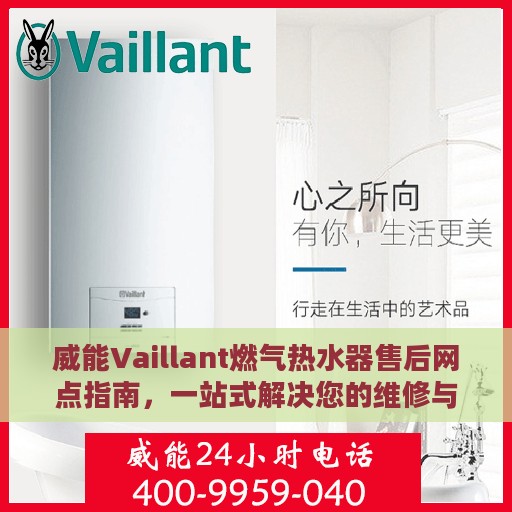 威能Vaillant燃气热水器售后网点指南，一站式解决您的维修与服务需求