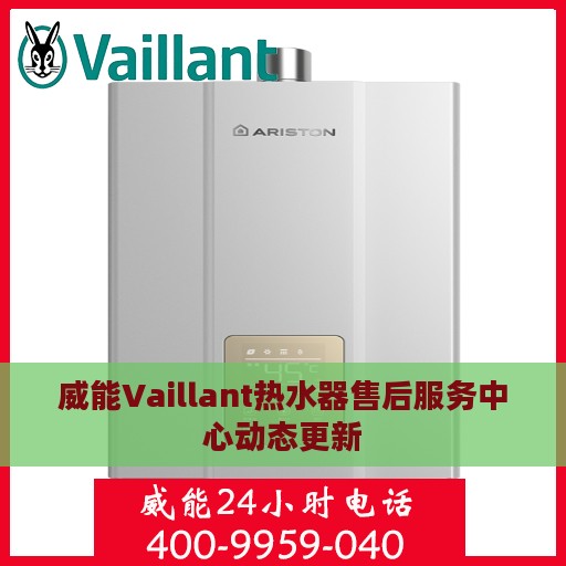 威能Vaillant热水器售后服务中心动态更新