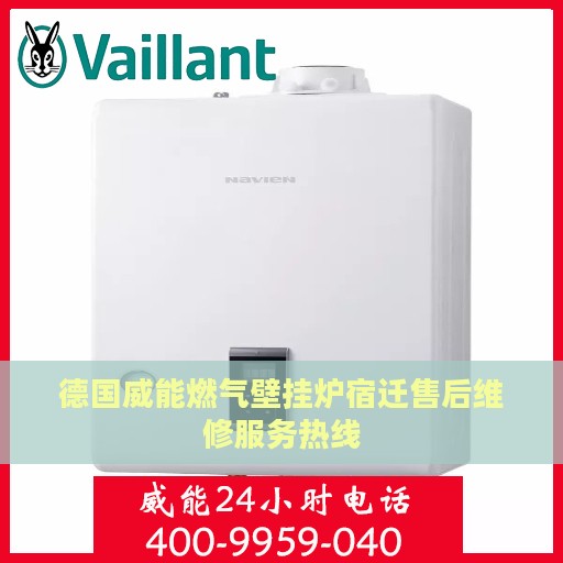 德国威能燃气壁挂炉宿迁售后维修服务热线