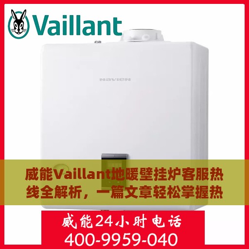 威能Vaillant地暖壁挂炉客服热线全解析，一篇文章轻松掌握热线电话