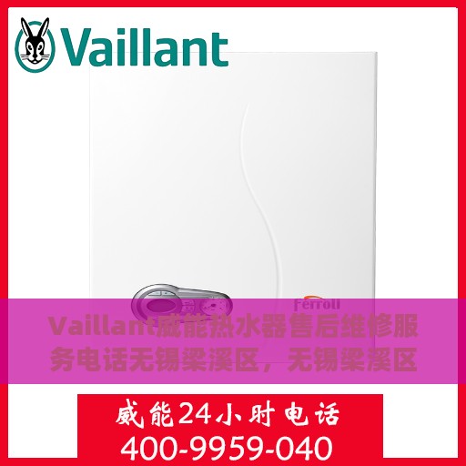 Vaillant威能热水器售后维修服务电话无锡梁溪区，无锡梁溪区Vaillant威能热水器专业售后维修服务热线