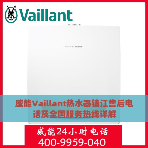 威能Vaillant热水器镇江售后电话及全国服务热线详解