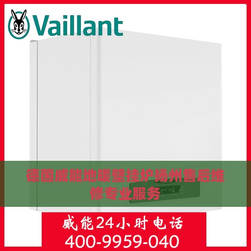德国威能地暖壁挂炉扬州售后维修专业服务