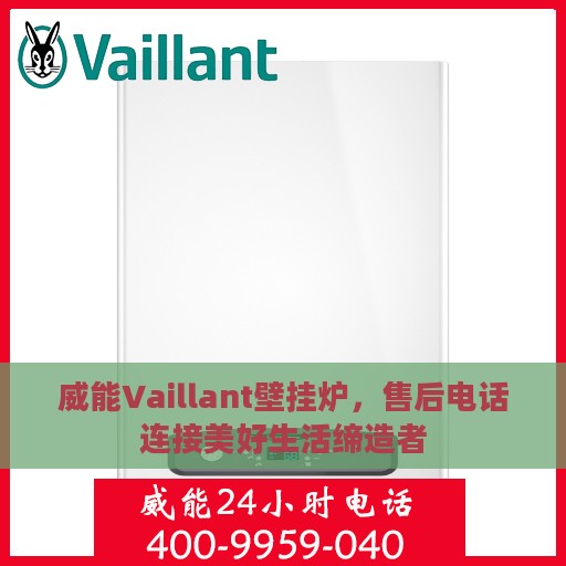 威能Vaillant壁挂炉，售后电话连接美好生活缔造者