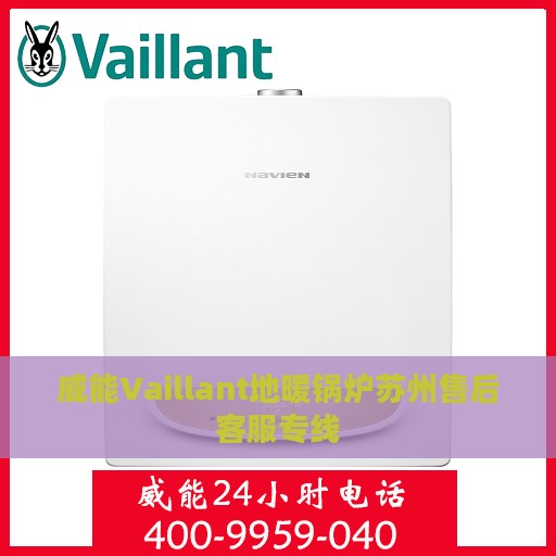 威能Vaillant地暖锅炉苏州售后客服专线