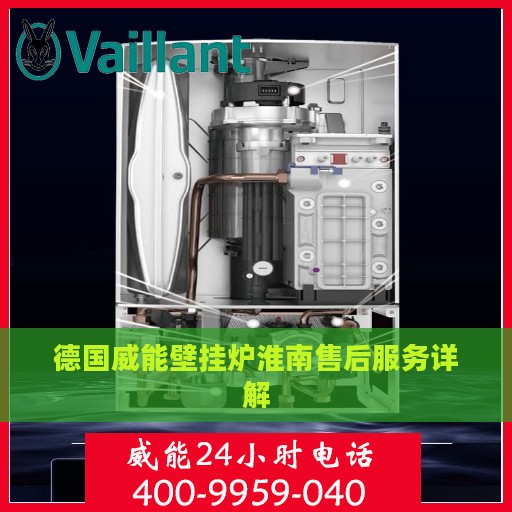 德国威能壁挂炉淮南售后服务详解