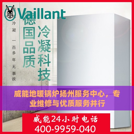 威能地暖锅炉扬州服务中心，专业维修与优质服务并行