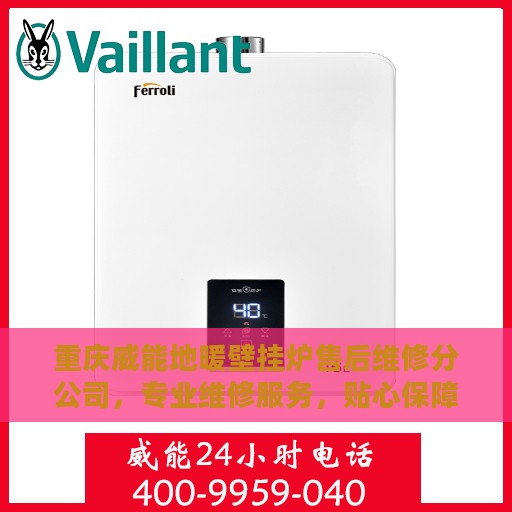重庆威能地暖壁挂炉售后维修分公司，专业维修服务，贴心保障您的温暖生活