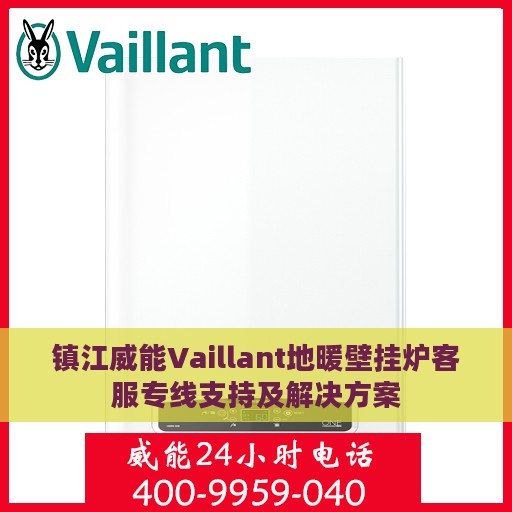 镇江威能Vaillant地暖壁挂炉客服专线支持及解决方案