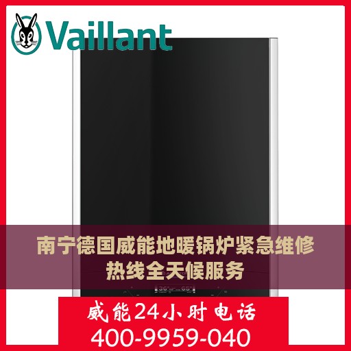 南宁德国威能地暖锅炉紧急维修热线全天候服务