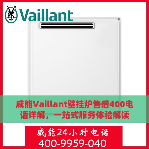 威能Vaillant壁挂炉售后400电话详解，一站式服务体验解读