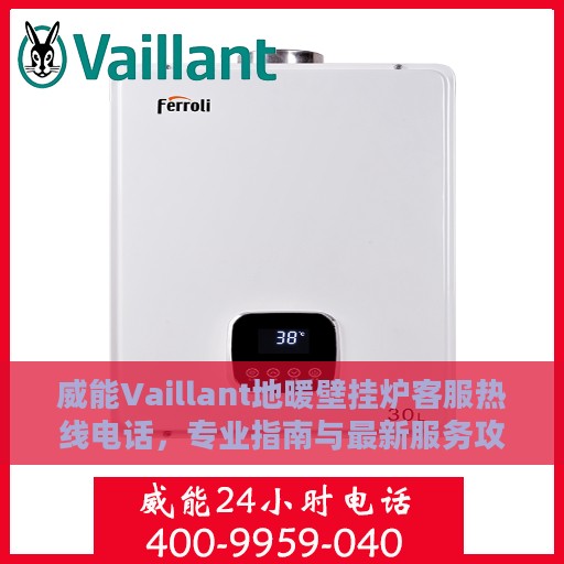 威能Vaillant地暖壁挂炉客服热线电话，专业指南与最新服务攻略