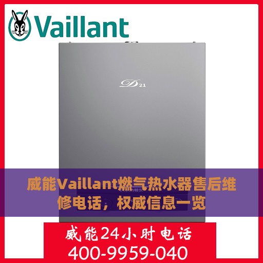 威能Vaillant燃气热水器售后维修电话，权威信息一览
