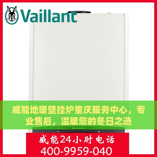 威能地暖壁挂炉重庆服务中心，专业售后，温暖您的冬日之选