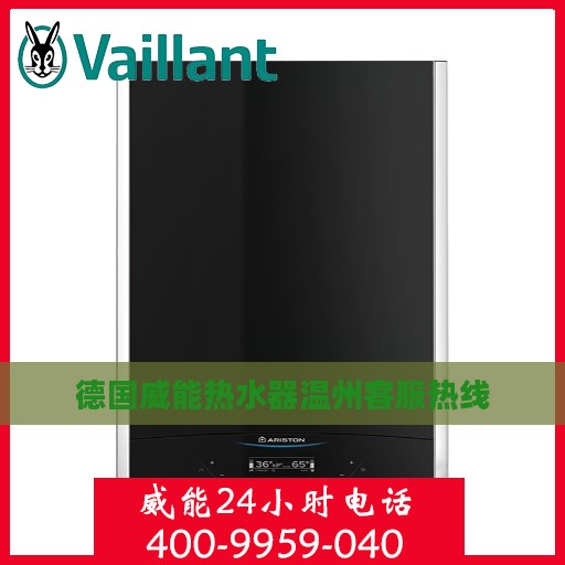 德国威能热水器温州客服热线