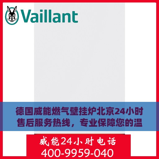 德国威能燃气壁挂炉北京24小时售后服务热线，专业保障您的温暖生活