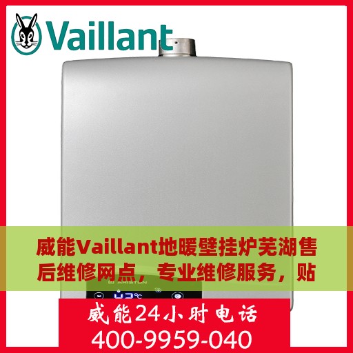 威能Vaillant地暖壁挂炉芜湖售后维修网点，专业维修服务，贴心保障您的温暖生活
