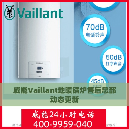 威能Vaillant地暖锅炉售后总部动态更新