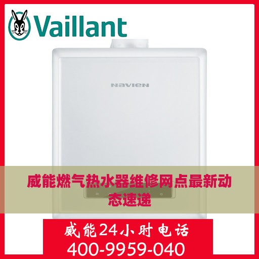 威能燃气热水器维修网点最新动态速递