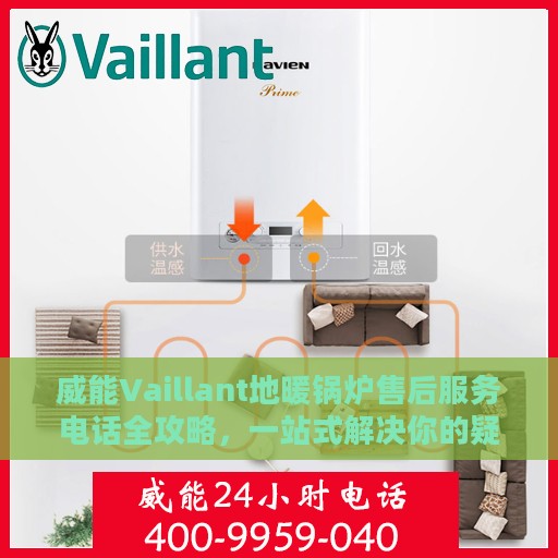 威能Vaillant地暖锅炉售后服务电话全攻略，一站式解决你的疑问与需求