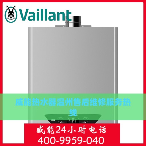 威能热水器温州售后维修服务热线