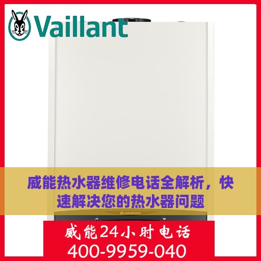 威能热水器维修电话全解析，快速解决您的热水器问题