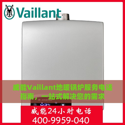 威能Vaillant地暖锅炉服务电话指南，一站式解决您的需求
