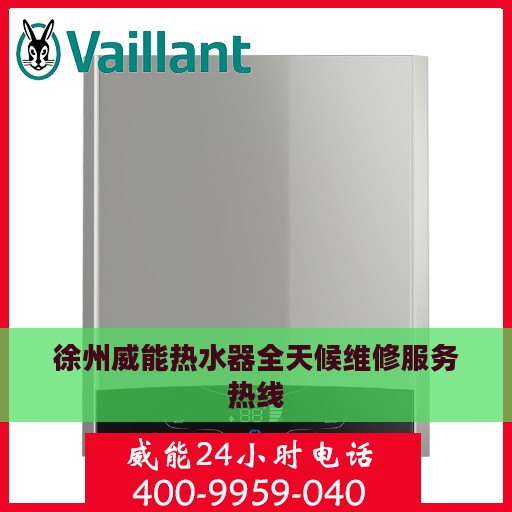 徐州威能热水器全天候维修服务热线