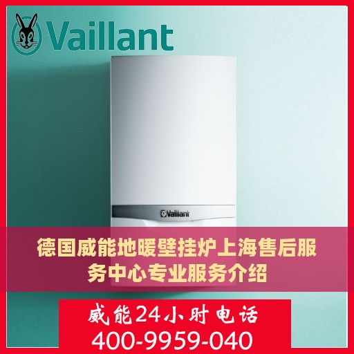 德国威能地暖壁挂炉上海售后服务中心专业服务介绍