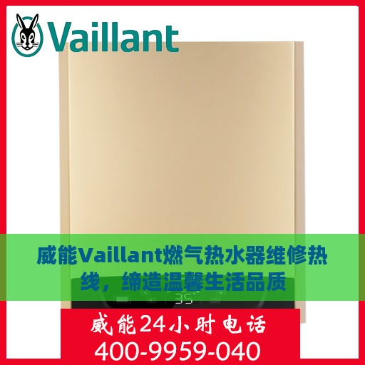 威能Vaillant燃气热水器维修热线，缔造温馨生活品质