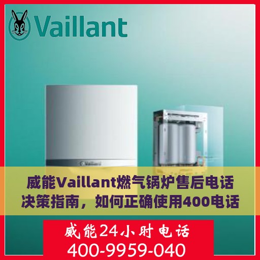 威能Vaillant燃气锅炉售后电话决策指南，如何正确使用400电话解决售后问题？