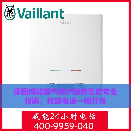 德国威能燃气锅炉维修售后专业指南，权威电话一网打尽