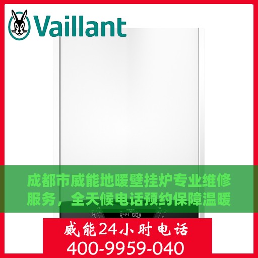 成都市威能地暖壁挂炉专业维修服务，全天候电话预约保障温暖家居